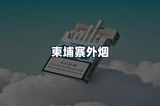 柬埔寨外烟